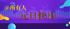 元旦快乐公众号封面