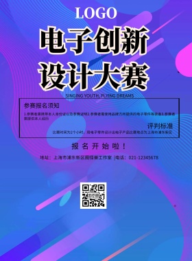 电子创新设计大赛宣传单简约大气
