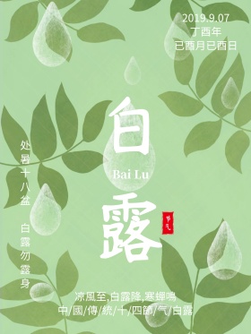 简约清新二十四节气之白露海报设计
