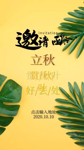 秋季赏叶黄色棕色叶子邀请函