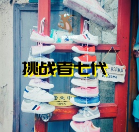 挑战篮球鞋图片
