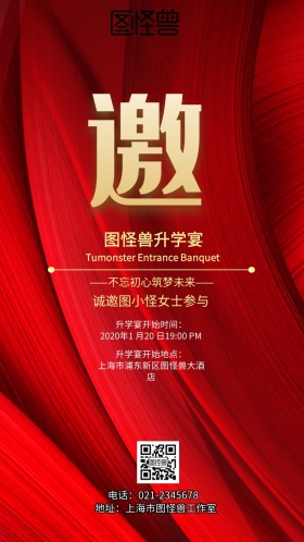 图怪兽升学宴宴请涵电子邀请函