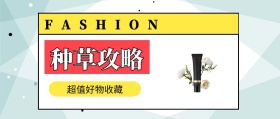 种草攻略 超值好物收藏 FASHION 种草指南简约促销分享公众号封面