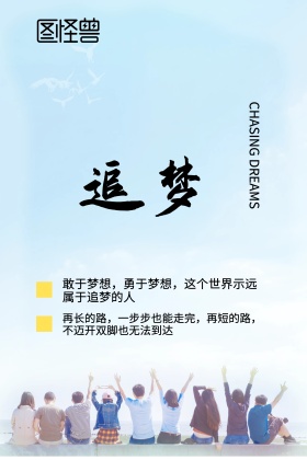 追梦励志海报