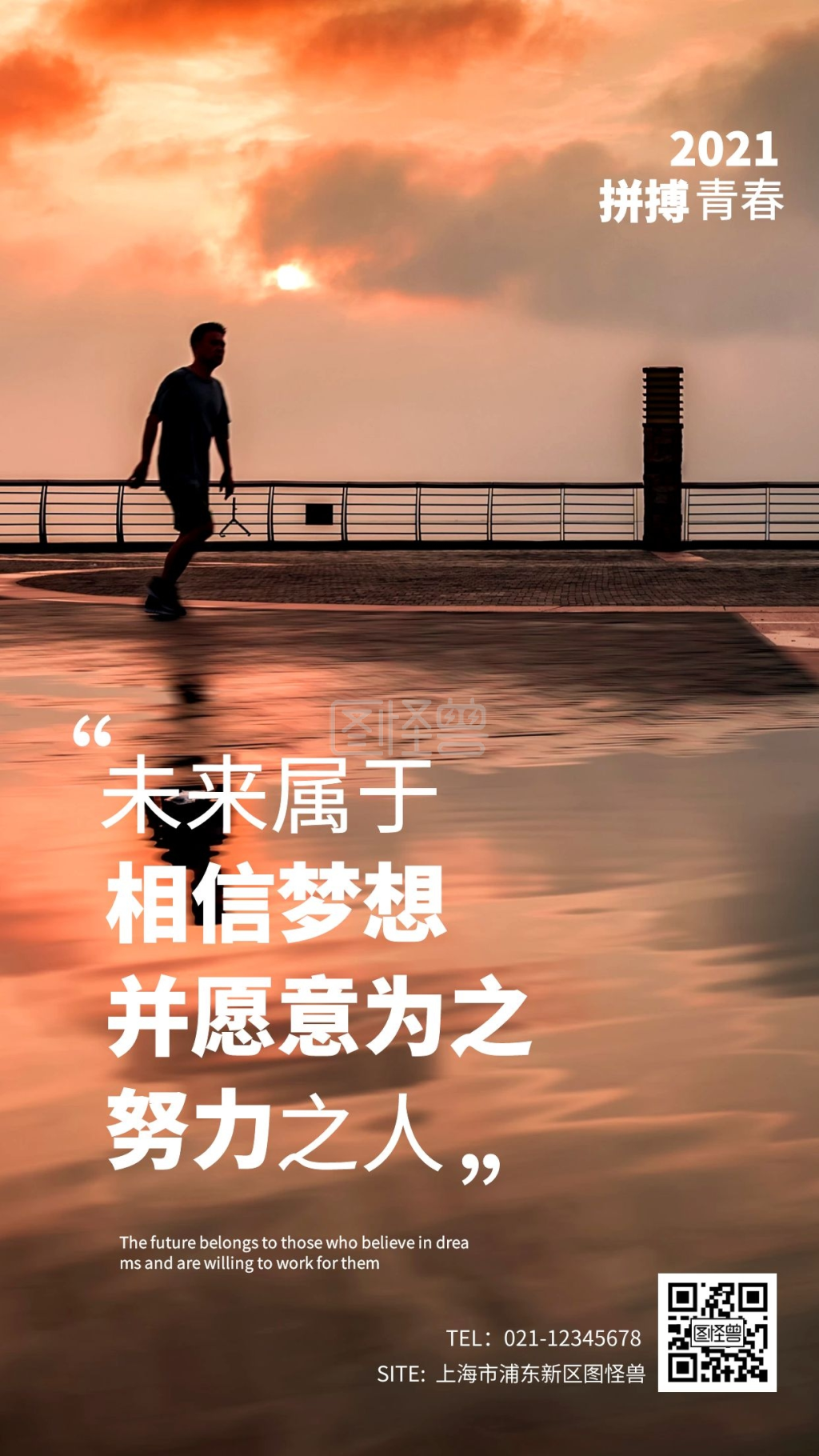 为梦想努力励志摄影图海报