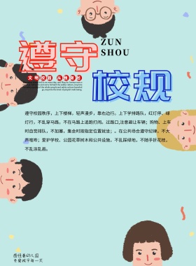文明校园遵守校规中小学生交通规则海报