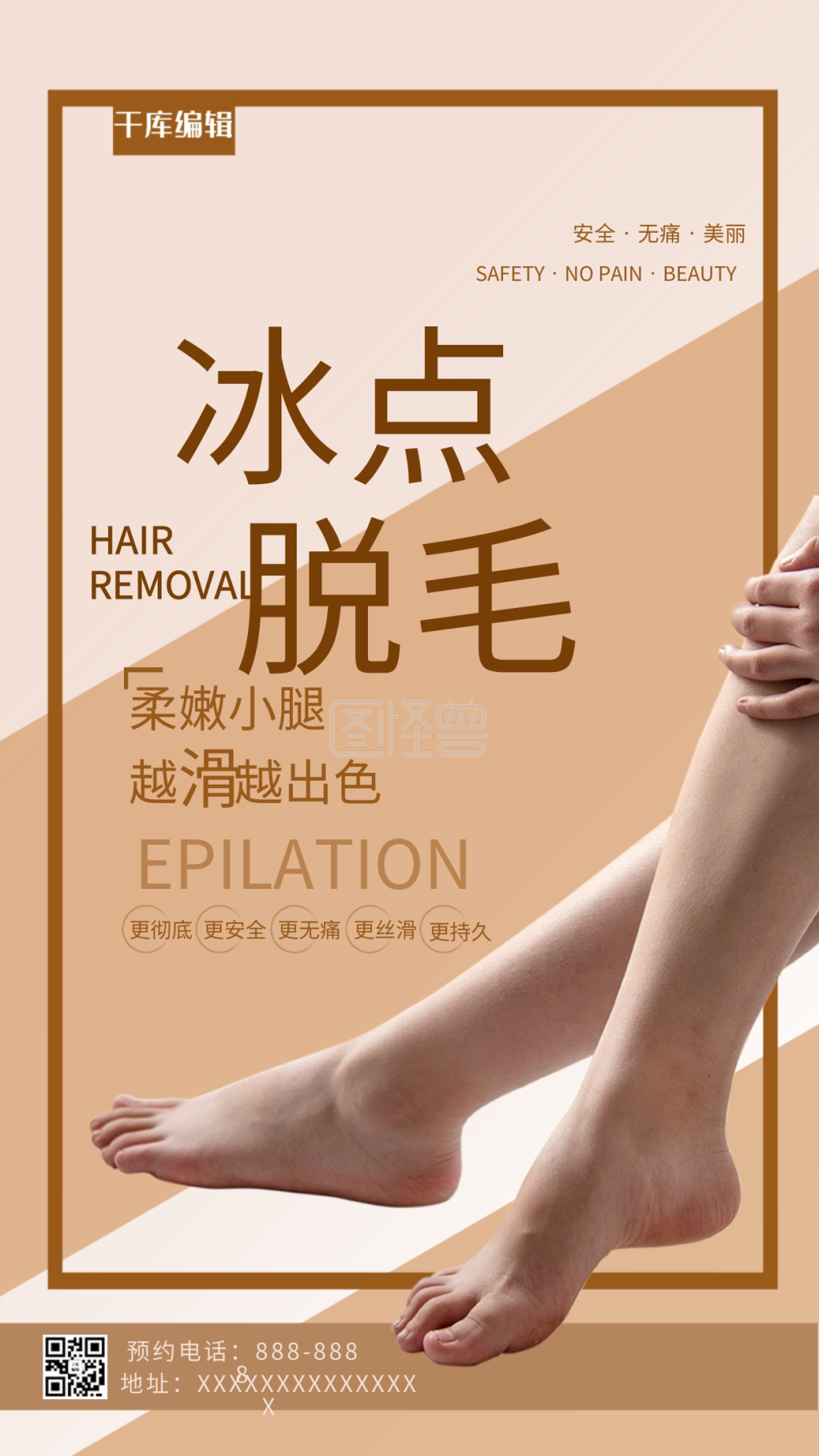 冰点脱毛美腿褐色简约大气海报