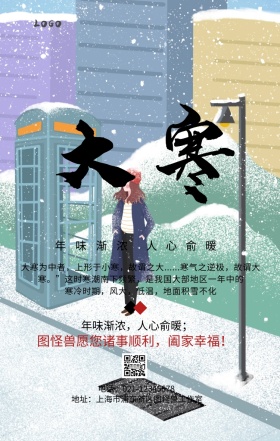 二十四节气之大寒古风水墨手机祝福海报