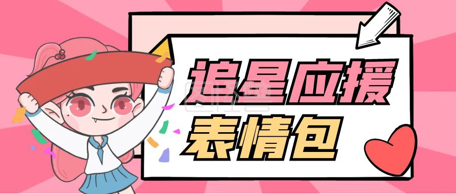 追星应援表情包卡通首图