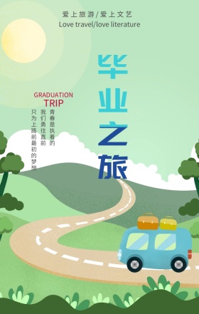 毕业之旅最初的梦想粉色简约文艺手机海报
