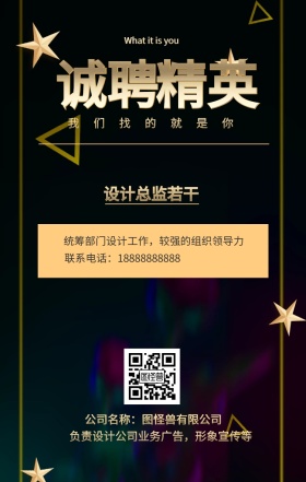诚聘 精英 设计总监若干 我们找的就是你 公司名称：图怪兽有限公司 What it is you 联系电话：18888888888 负责设计公司业务广告，形象宣传等 统筹部门设计工作，较强的组织领导力 黑金招聘招人手机海报