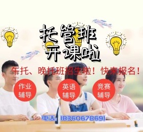 午托晚托托管班招生啦教育图少儿招生午晚托