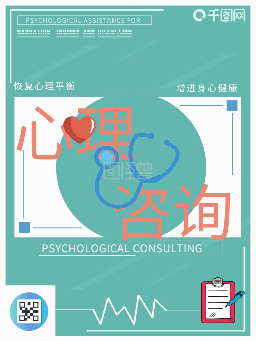 心理咨询海报-原创心理咨询公益宣传海报在线图片制作-图怪兽