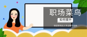 职场菜鸟 如何提升 锁定职场达人专业教学视频 互联网观察风公众号封面
