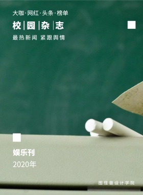 娱乐刊 校园杂志 2019年 图怪兽设计学院 最热新闻 紧跟舆情 大咖·网红·头条·榜单 校园报刊封面印刷海报