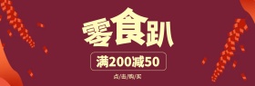 蓝红新年零食趴banner