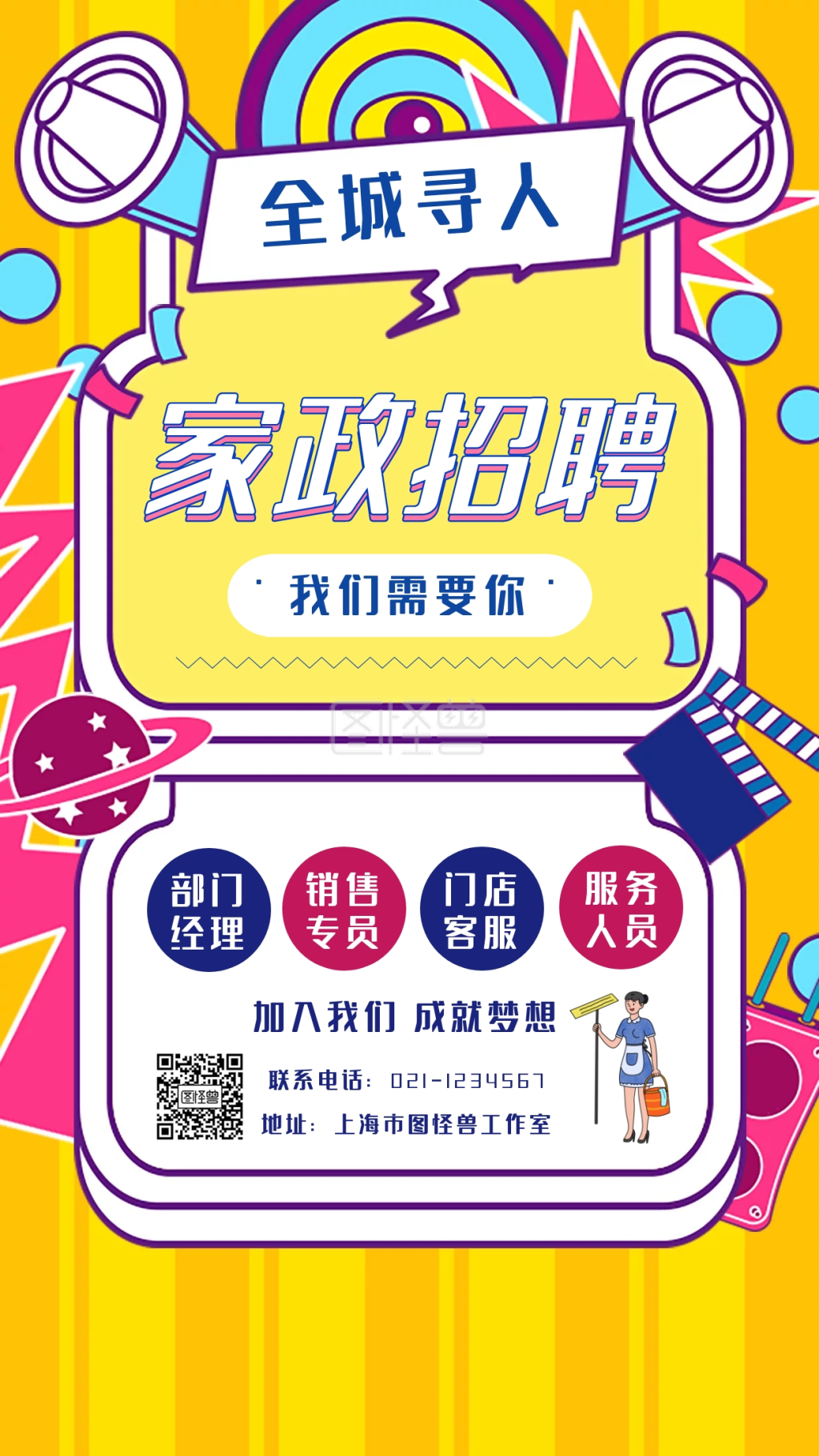 创意几何波普家政招人简章招聘海报