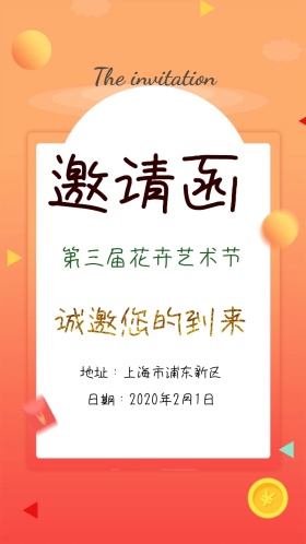 花卉艺术节简约清新电子邀请函