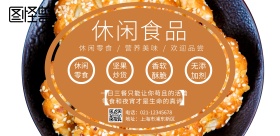 休闲食品背景图横版