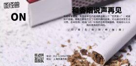 和香烟说再见
