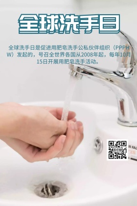 全球洗手日公众号配图
