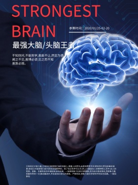 最强大脑知识竞赛海报头脑王者