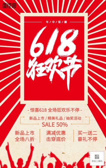 618商品促销手机宣传海报