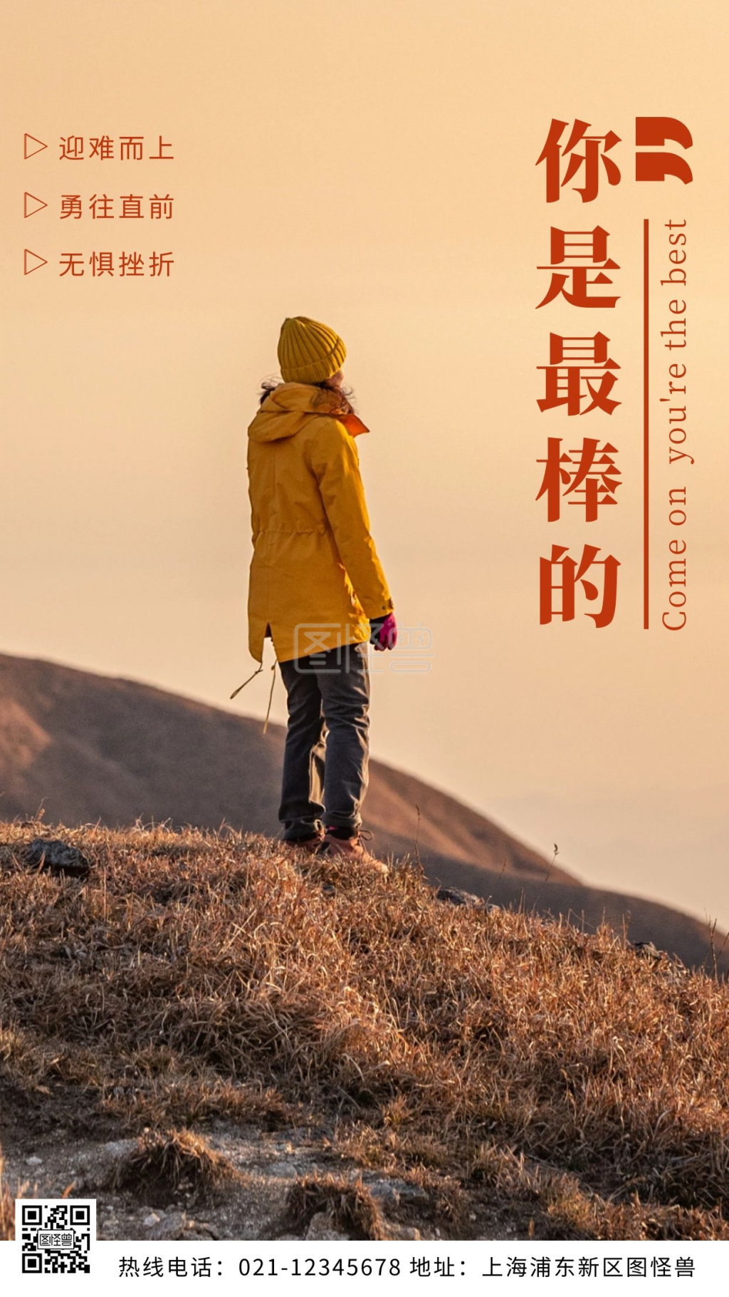 加油你是最棒的励志红棕摄影图海报