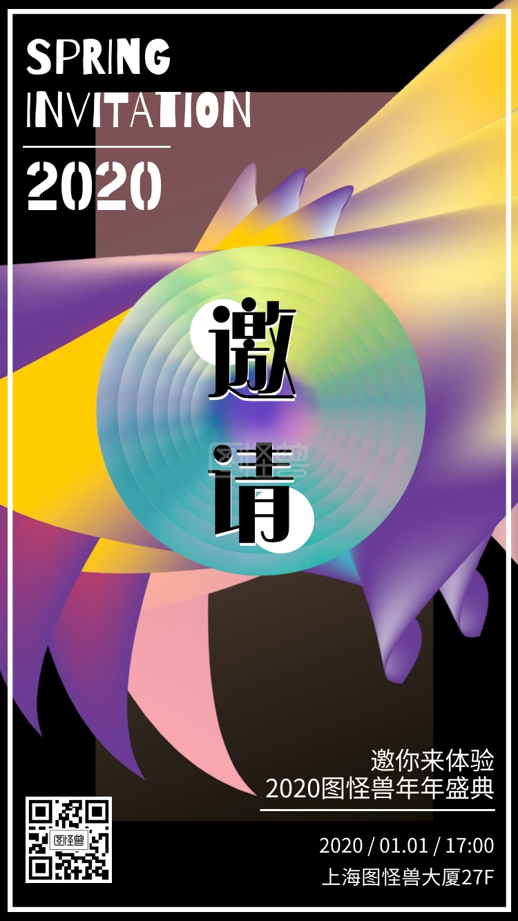 图怪兽原创元素卡通风流体年会电子邀请函