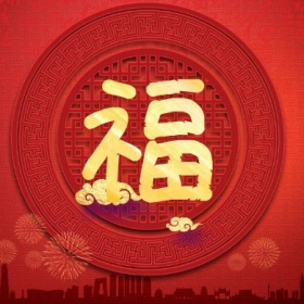 福 集福收集五福红色喜庆公众号封面小图