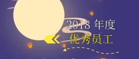 年会颁奖优秀员工颁奖KT板
