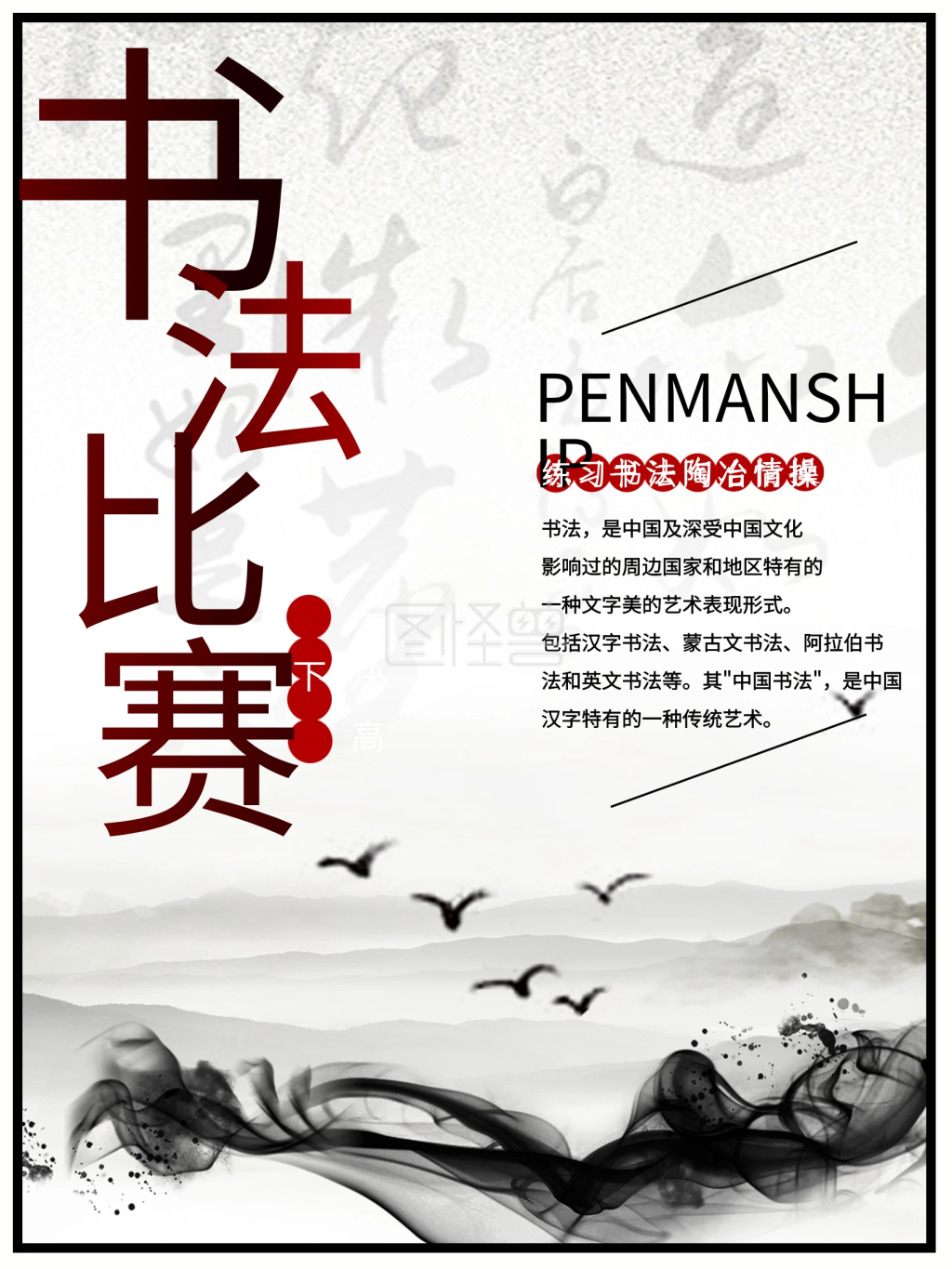 书法比赛水墨海报传统山水