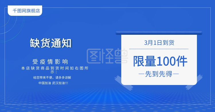 原创元素缺货通知banner海报口罩