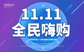 C4D渲染双11全民嗨购海报