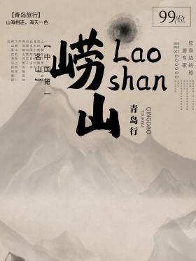 崂山旅游海报