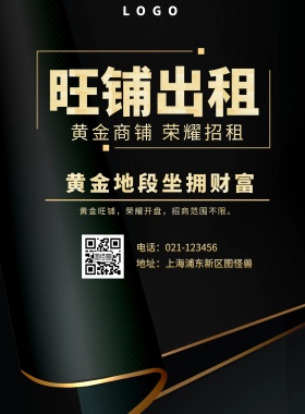  旺铺出租 黄金地段坐拥财富 黄金商铺 荣耀招租 地址：上海浦东新区图怪兽 电话：021-123456 黄金旺铺，荣耀开盘，招商范围不限。 旺铺招商黑金风