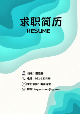 姓名：图怪兽 电话：021-123456 邮箱：tuguaishou@qq.com 求职意向：电商运营 简历封面