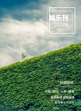 娱乐刊 校园杂志 2019年 图怪兽设计学院 最热新闻 紧跟舆情 大咖·网红·头条·榜单 校园报刊封面印刷海报