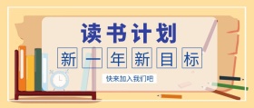 读书计划公众号封面