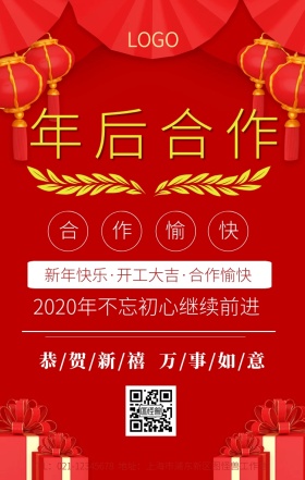 年后合作手机海报