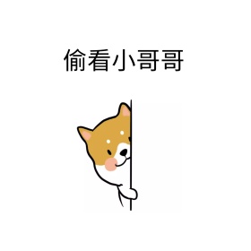偷看小哥哥可爱卡通邀请函