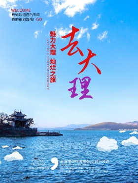 云南大理旅游海报