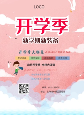  英语词典 奥数解析 水彩画笔 各类文具 开学季大钜惠 文具彩笔享八折优惠 书包课本享七折优惠 买满100元赠橡皮两块 欢乐开学季·全场大促销 地址：上海浦东新区图怪兽 电话：021-123456 活动时间：2月01日-2月15日 白色卡通背景开学季印刷海报