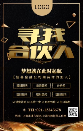 黑色大气金融行业招募令海报