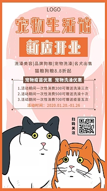 简约宠物店开业促销手机海报