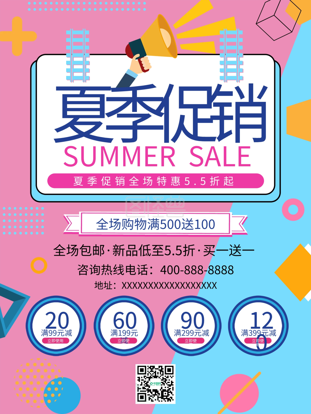 夏季优惠海报活动优惠特惠满减商场购物