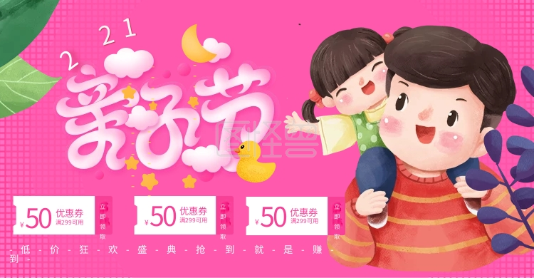 2021天猫亲子节优惠券海报