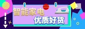 淘宝天猫电商智能家电电器城焕新季炫酷海报banner模板设计