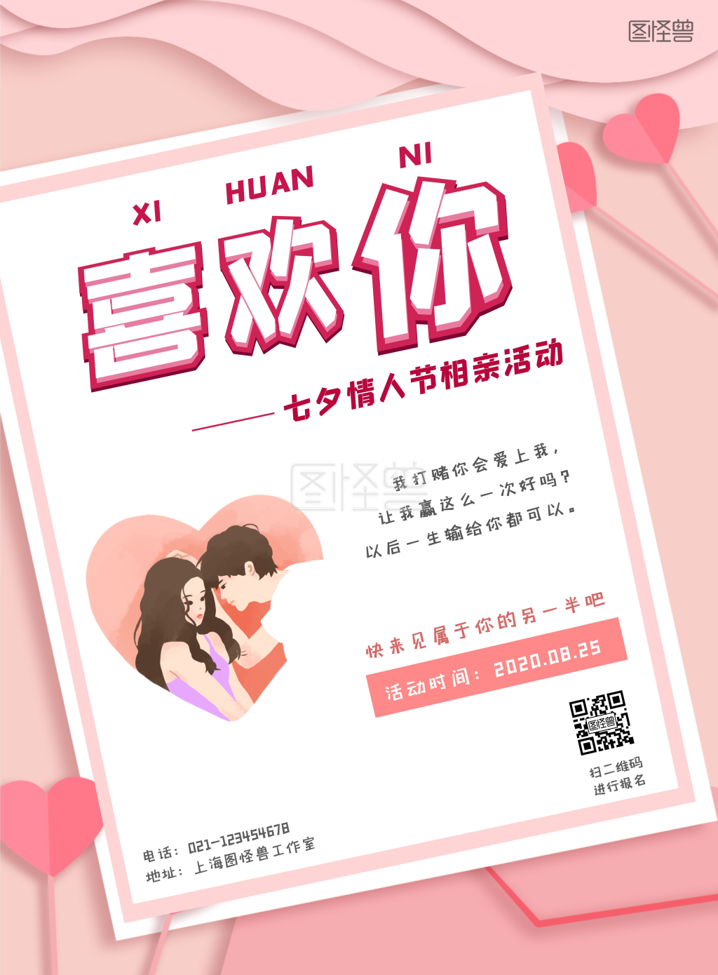 相亲会邀请剪纸粉色简约相亲宣传竖版海报