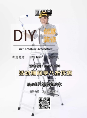 DIY装修宣传海报